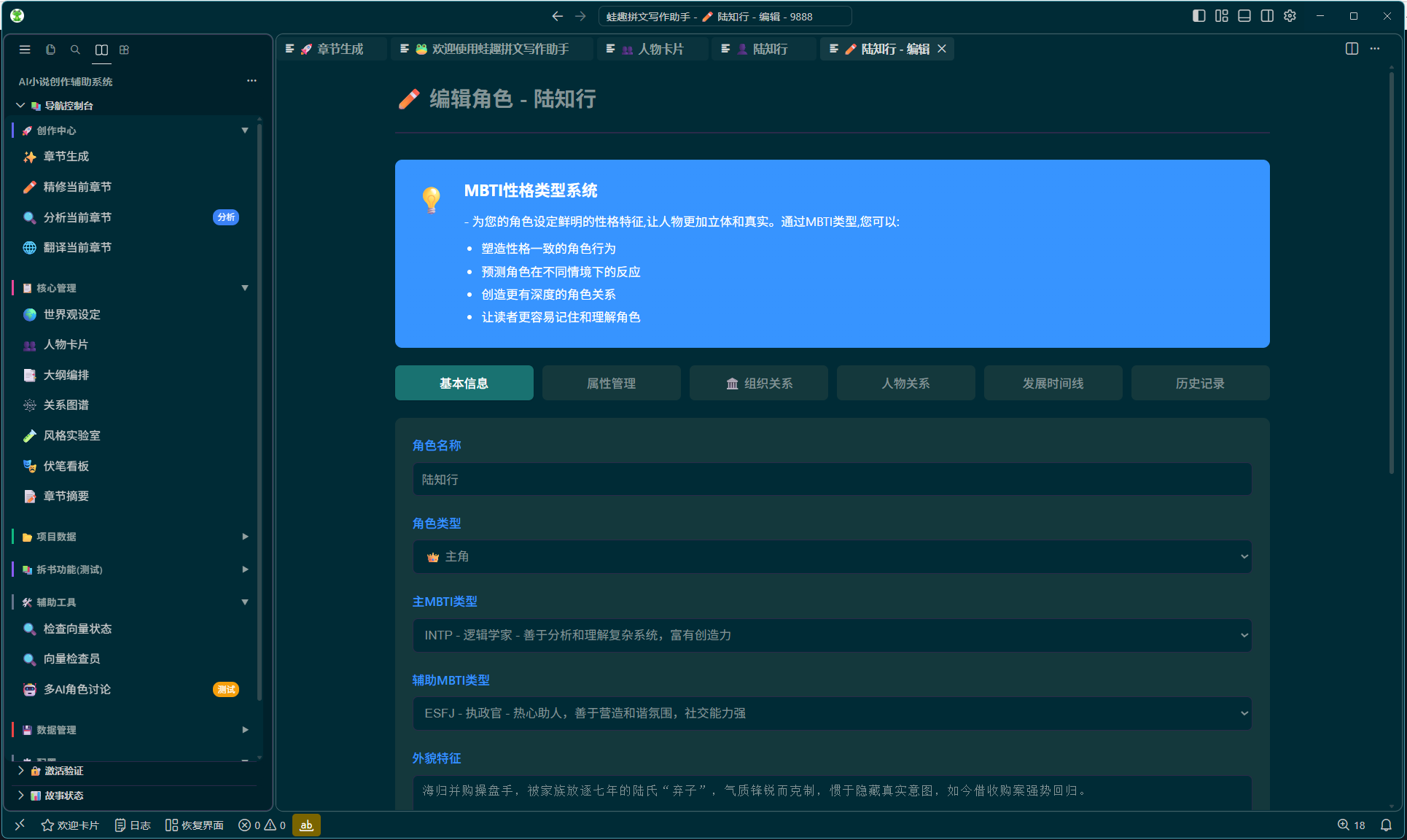 蛙趣拼文桌面客户端的人物卡片编辑界面,展示角色性格与资料设置