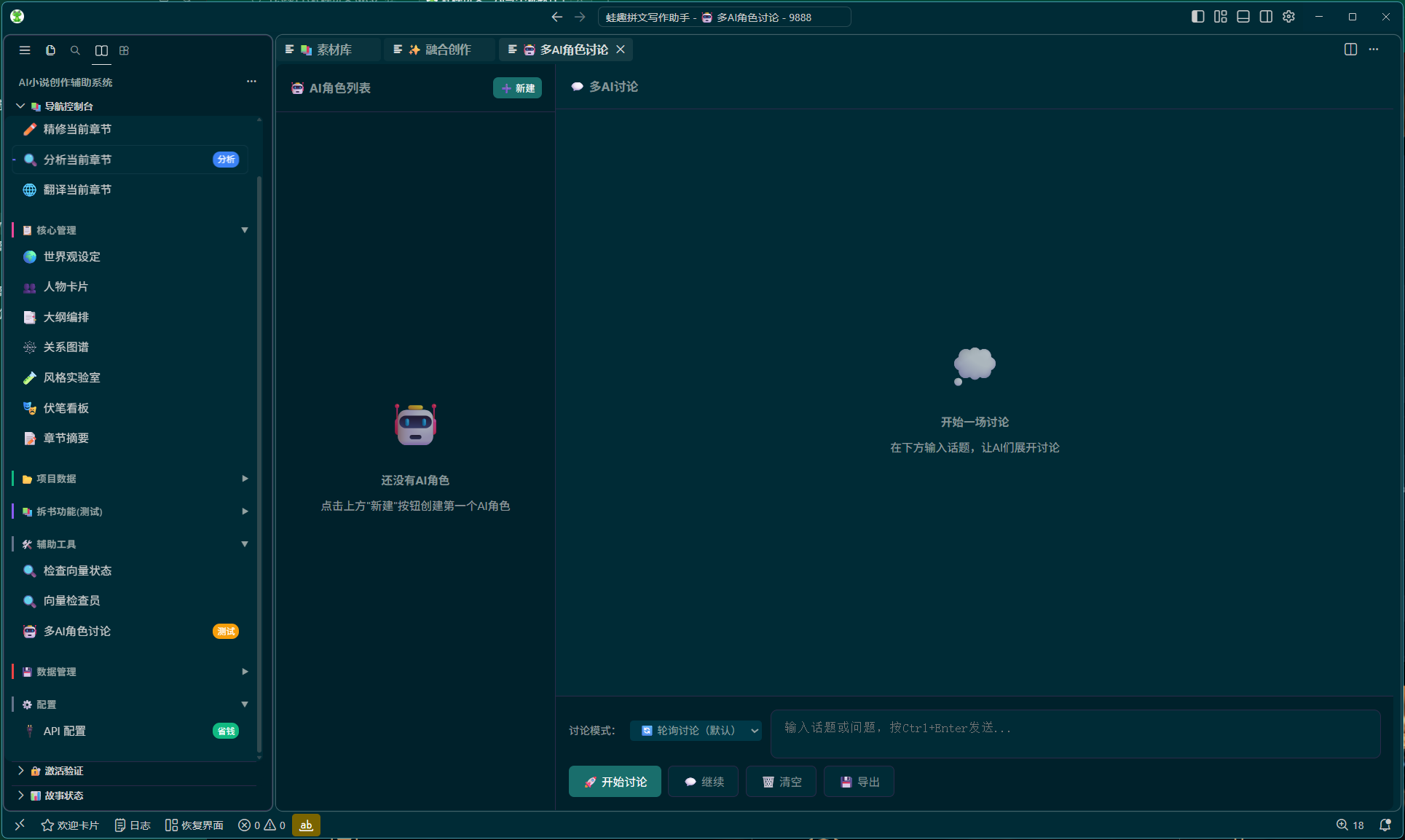 多 AI 角色讨论界面