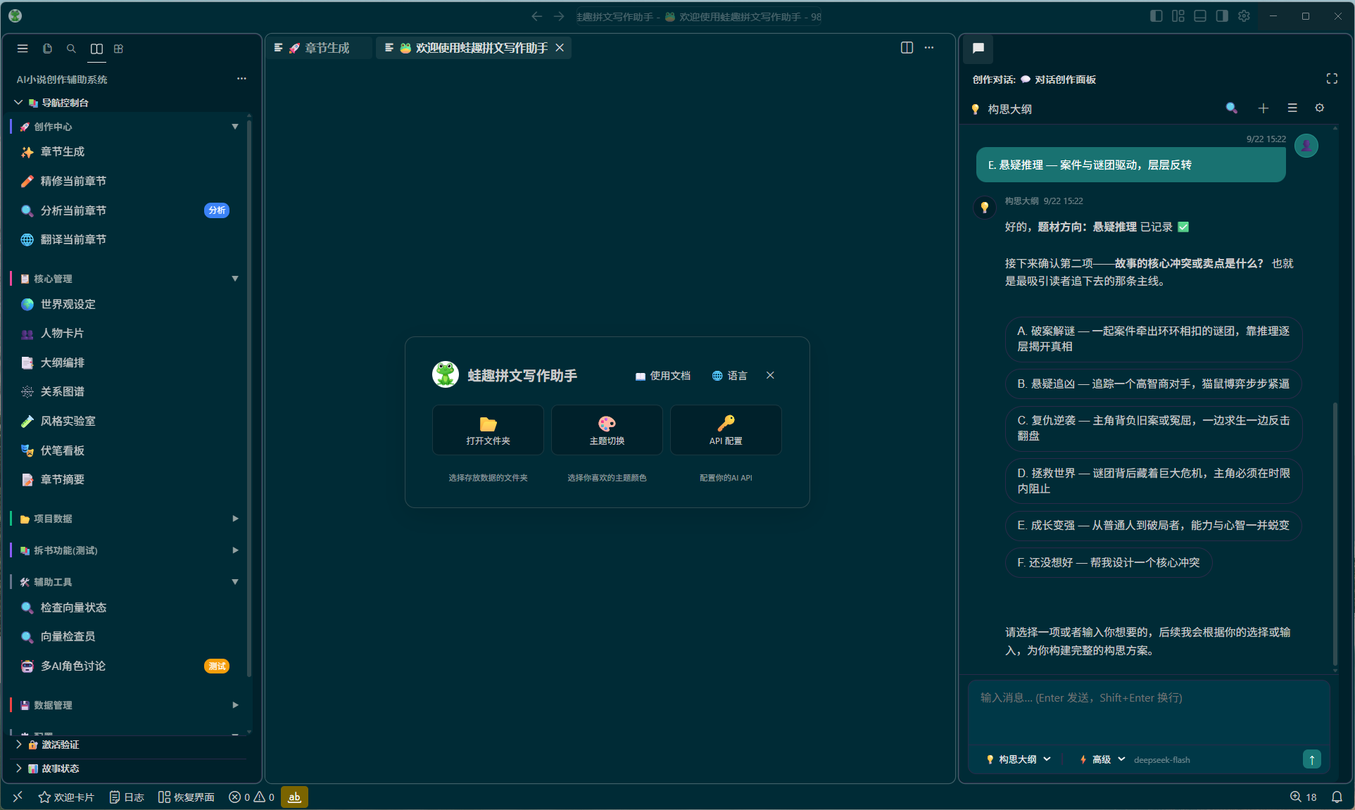 蛙趣拼文桌面客户端工作台，展示创作对话、项目入口与章节导航