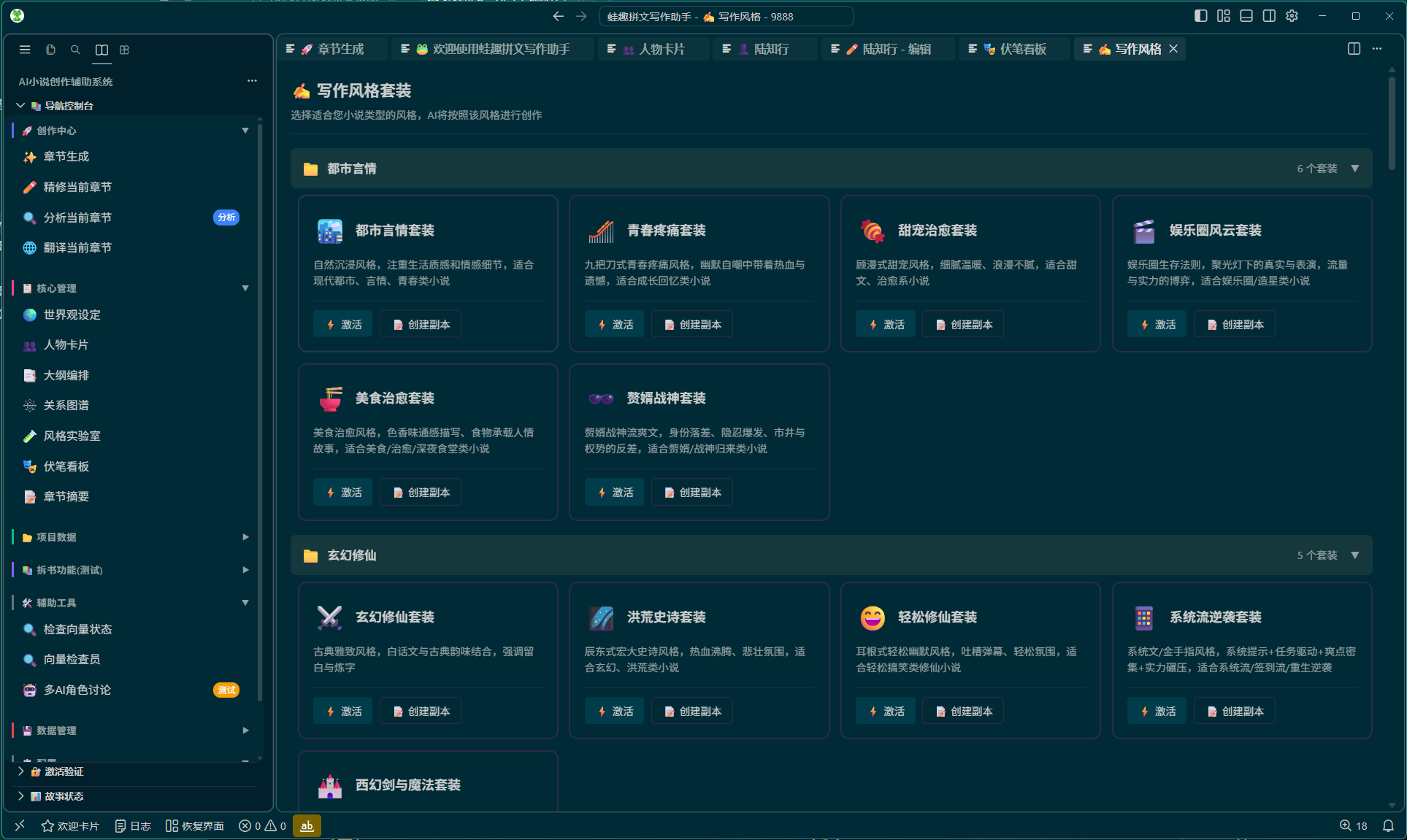蛙趣拼文桌面客户端的写作风格套装界面，展示不同题材的风格选择